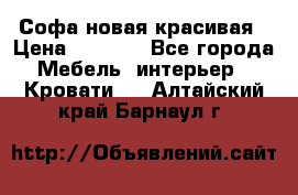 Софа новая красивая › Цена ­ 4 000 - Все города Мебель, интерьер » Кровати   . Алтайский край,Барнаул г.